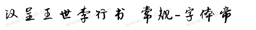 汉呈王世李行书 常规字体转换